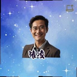 张凌
